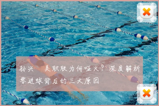 孙兴慜美职联为何哑火?深度解析零进球背后的三大原因