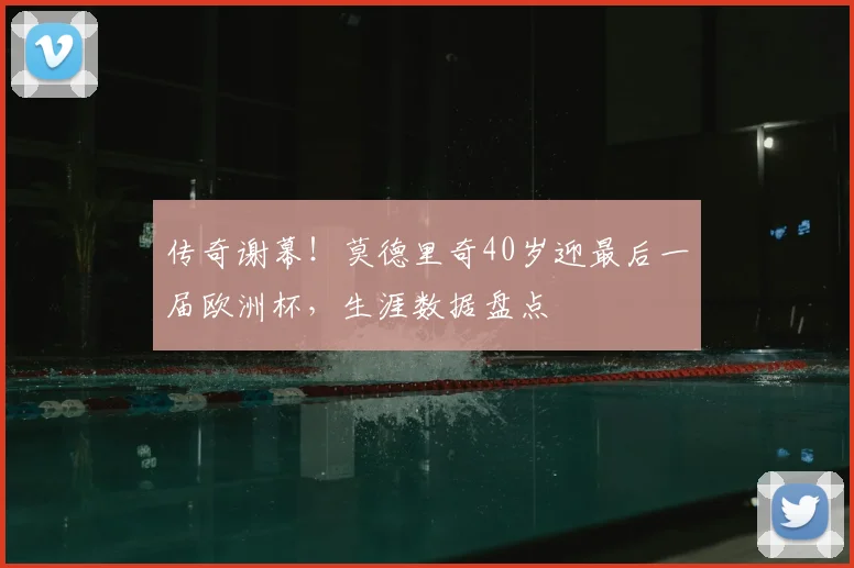 传奇谢幕！莫德里奇40岁迎最后一届欧洲杯，生涯数据盘点